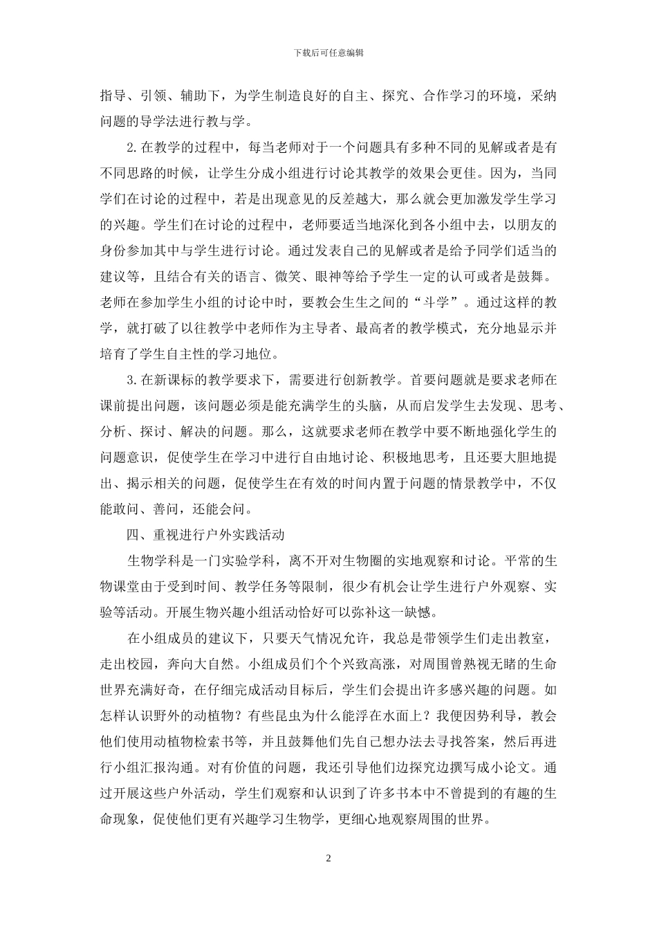 浅谈高中生物的有效教学_第2页