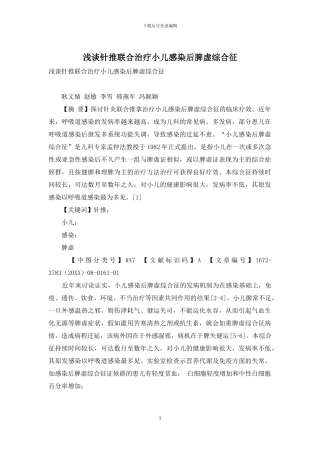 浅谈针推联合治疗小儿感染后脾虚综合征