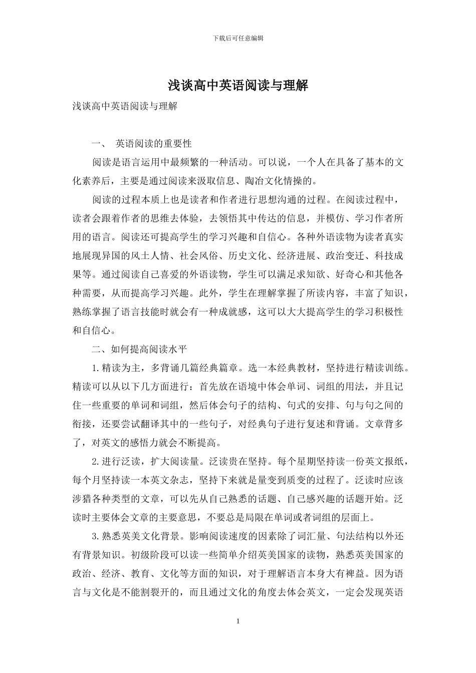 浅谈高中英语阅读与理解_第1页