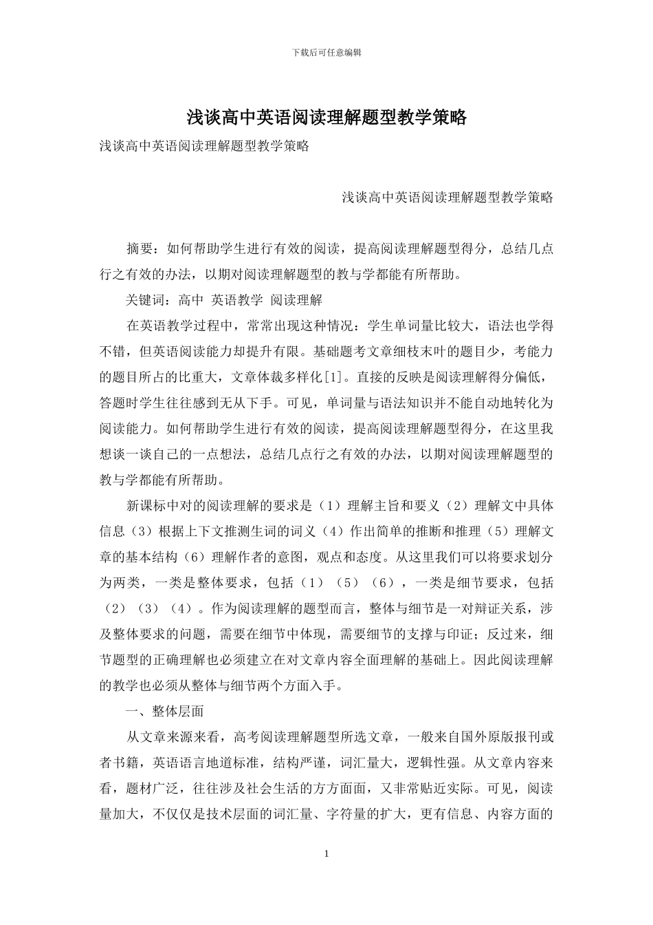 浅谈高中英语阅读理解题型教学策略_第1页