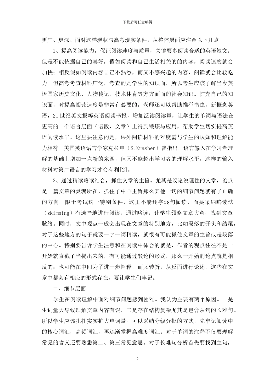 浅谈高中英语阅读理解题型教学策略_第2页