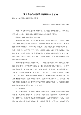 浅谈高中英语阅读理解题型教学策略