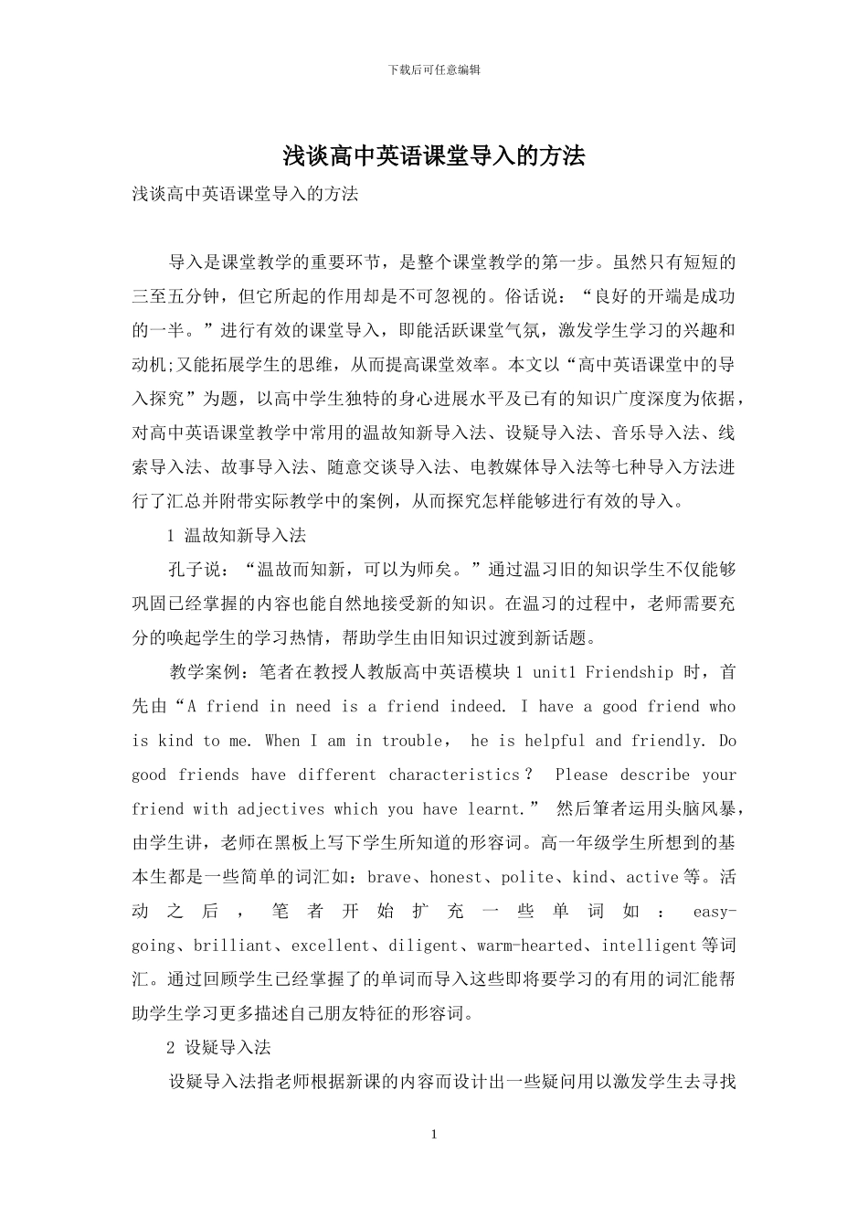 浅谈高中英语课堂导入的方法_第1页