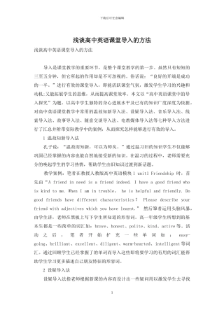 浅谈高中英语课堂导入的方法