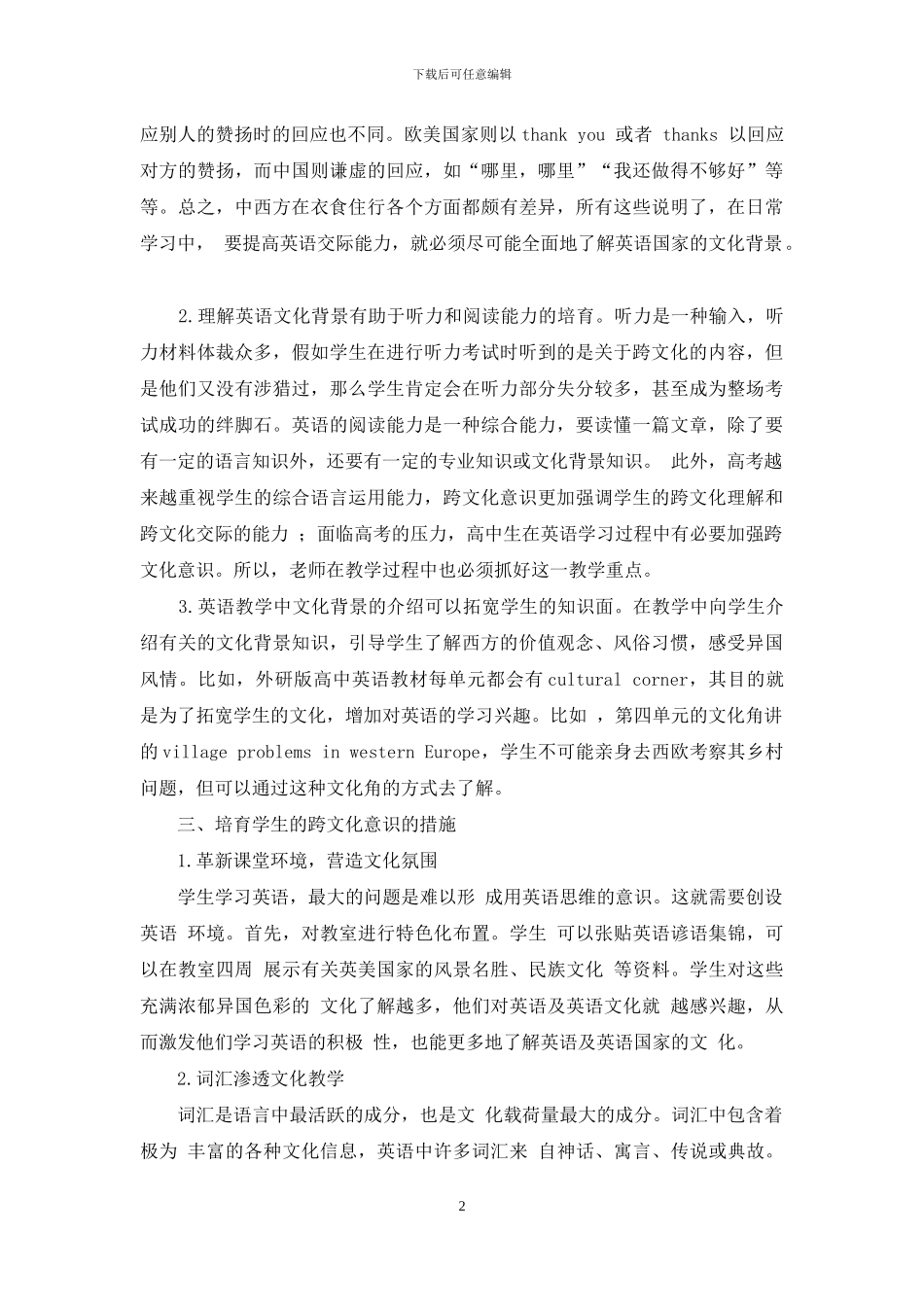 浅谈高中英语教学中学生跨文化意识的培养-1_第2页