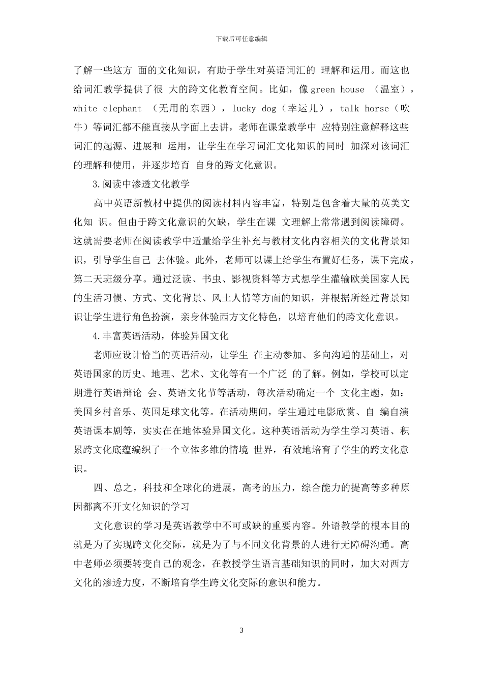 浅谈高中英语教学中学生跨文化意识的培养-1_第3页