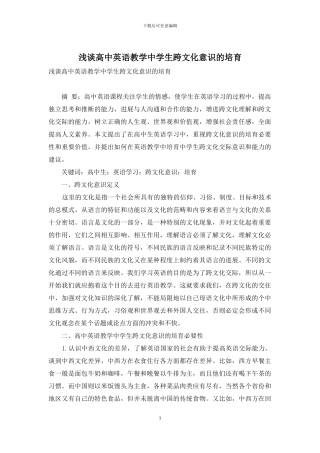 浅谈高中英语教学中学生跨文化意识的培养-1