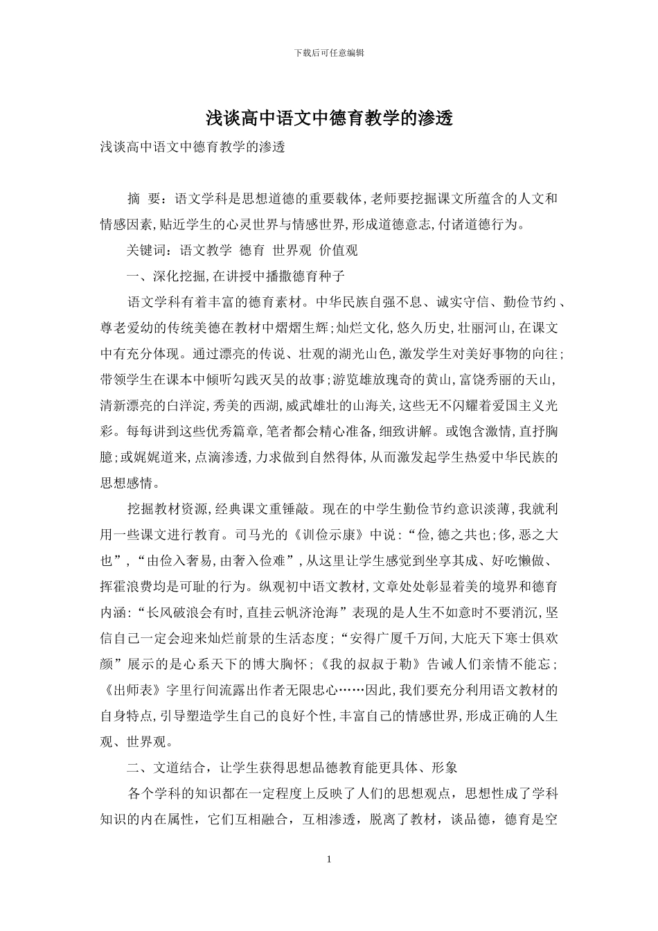 浅谈高中语文中德育教学的渗透-1_第1页