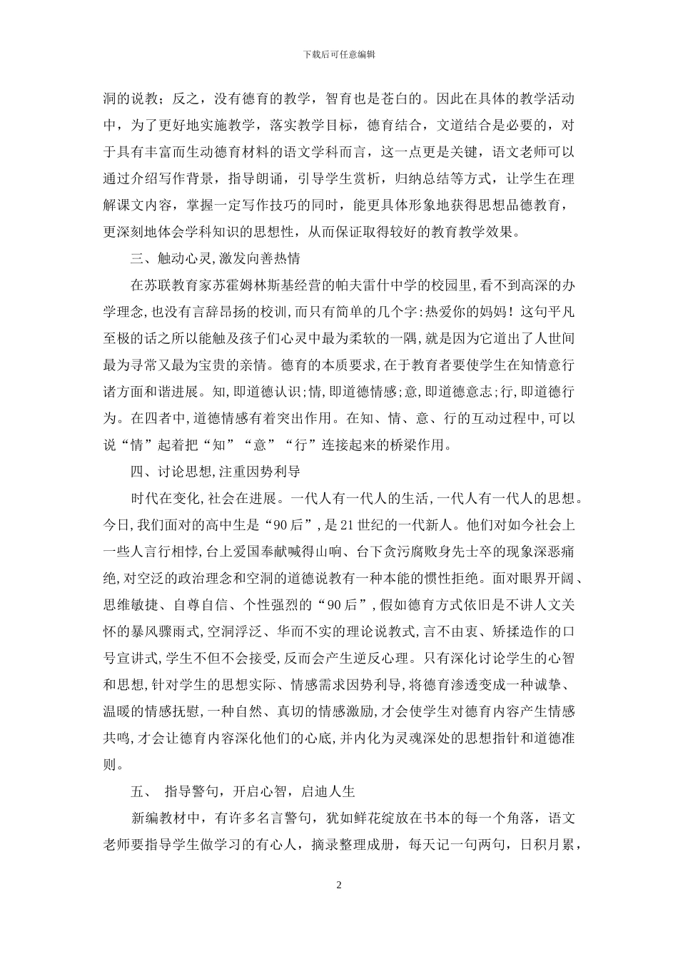 浅谈高中语文中德育教学的渗透-1_第2页