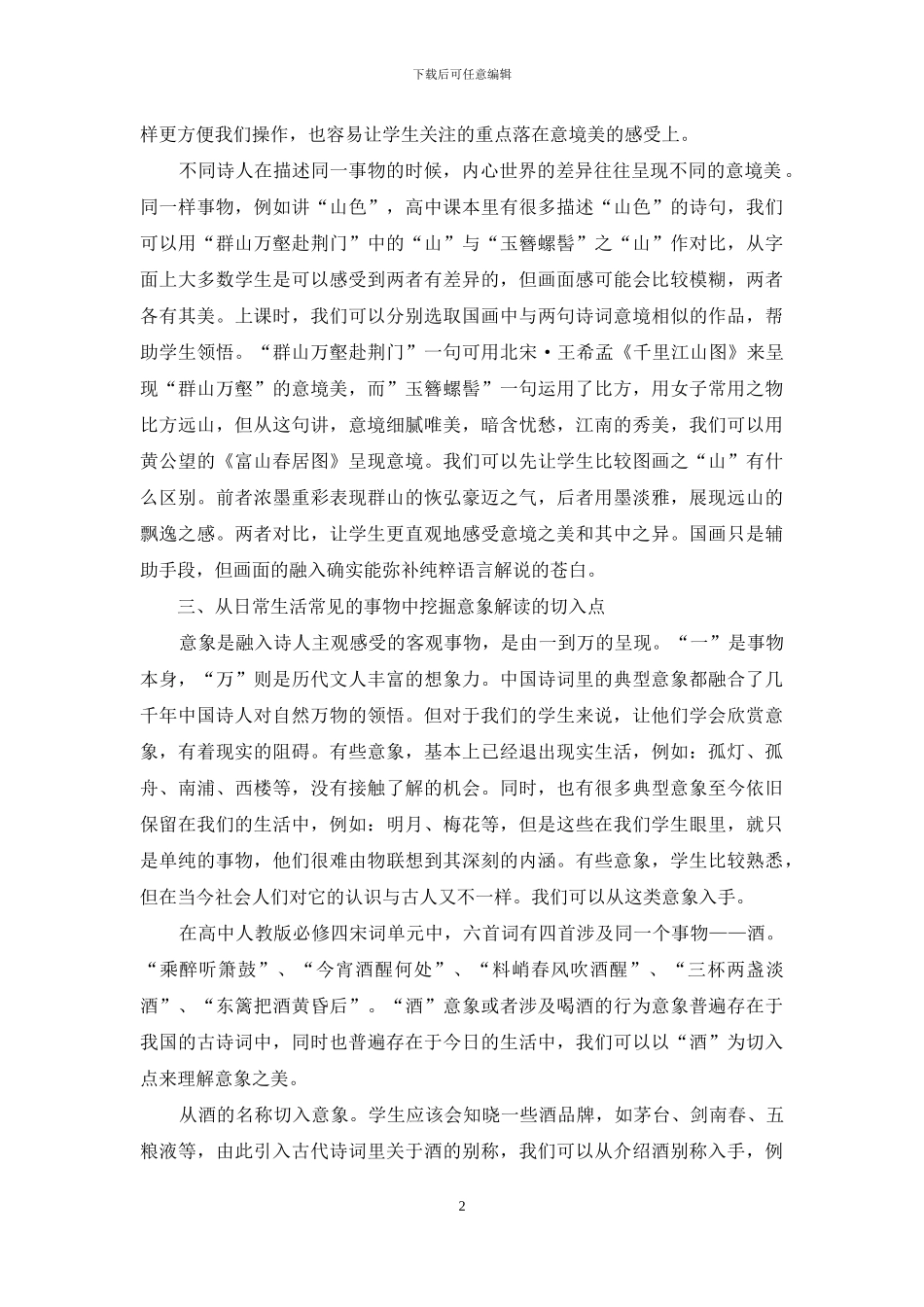 浅谈高中诗词教学中认识意象和意境的途径_第2页