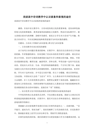 浅谈高中诗词教学中认识意象和意境的途径