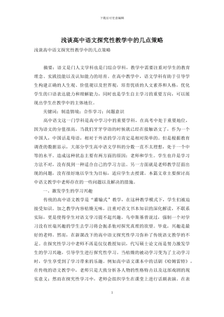 浅谈高中语文探究性教学中的几点策略