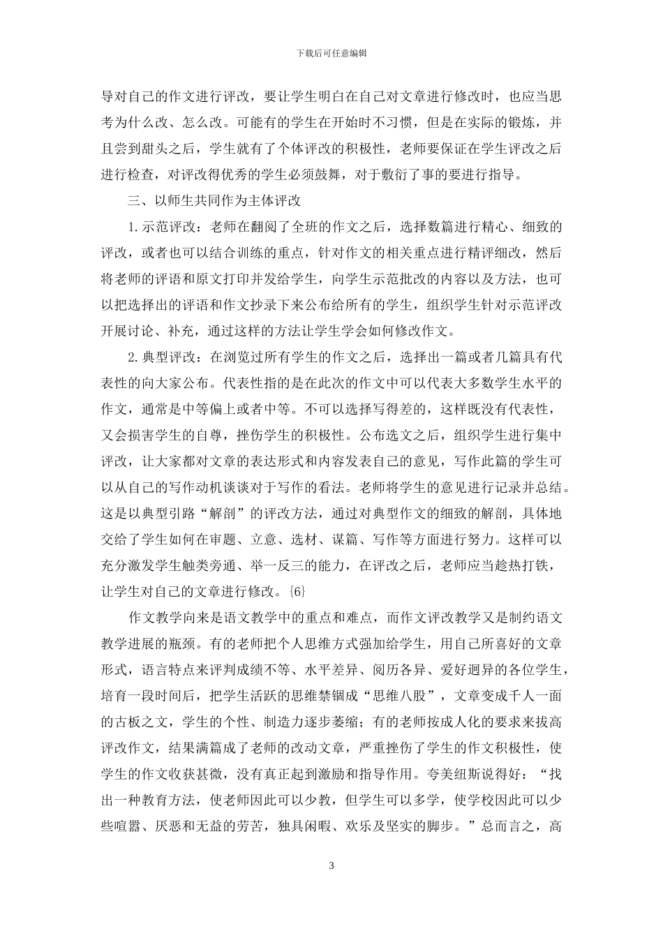浅谈高中语文教学中作文评改的方法_第3页