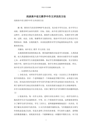 浅谈高中语文教学中作文评改的方法