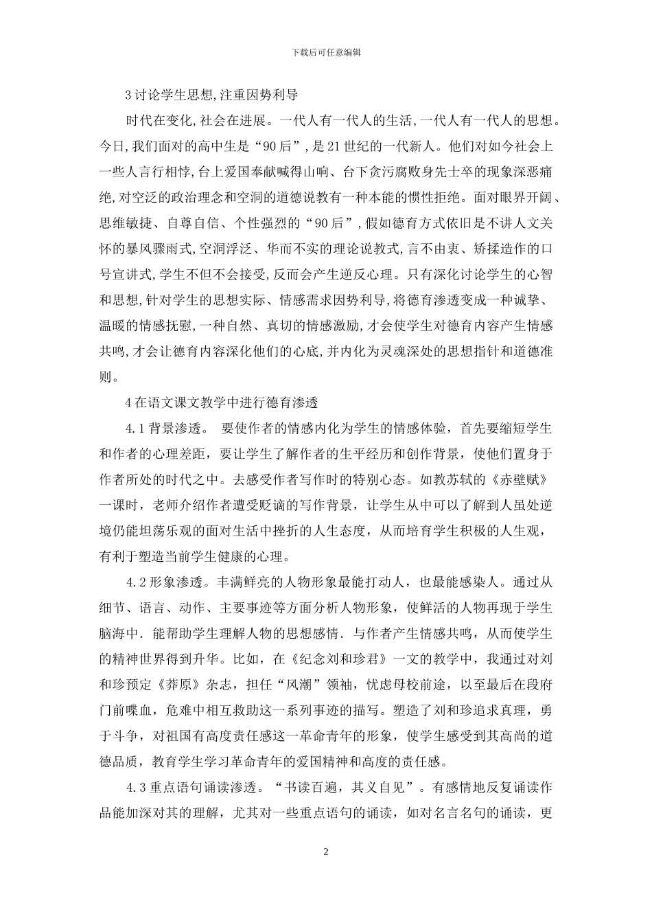 浅谈高中语文中德育教学的渗透_第2页