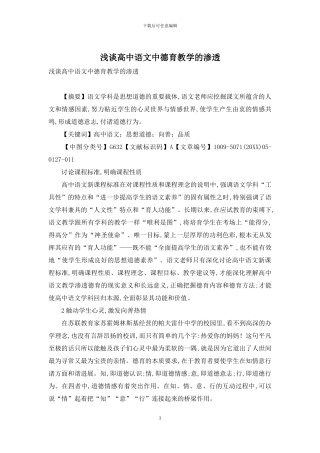 浅谈高中语文中德育教学的渗透