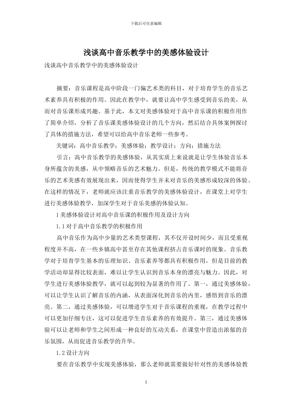 浅谈高中音乐教学中的美感体验设计_第1页