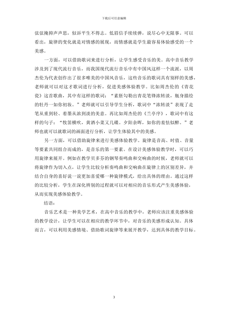 浅谈高中音乐教学中的美感体验设计_第3页