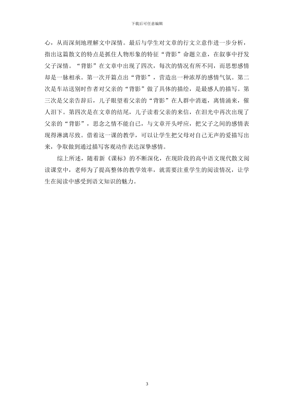 浅谈高中语文现代散文阅读教学的策略_第3页