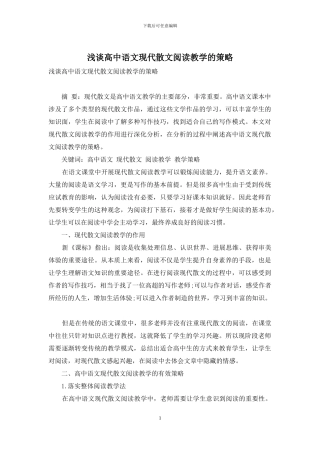 浅谈高中语文现代散文阅读教学的策略