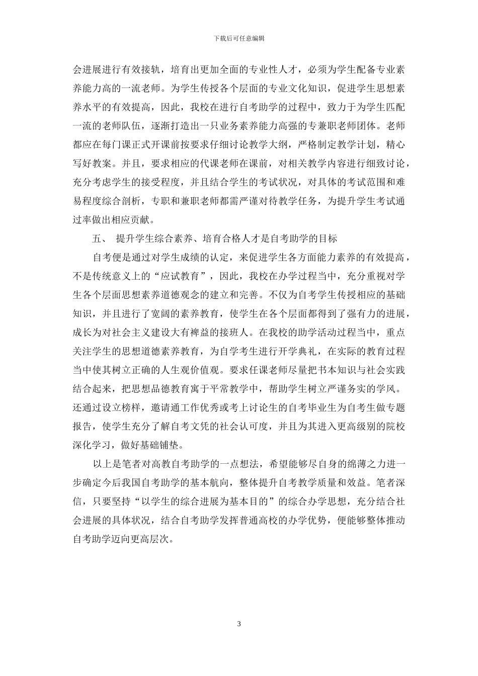 浅谈高校全日制自考助学工作_第3页