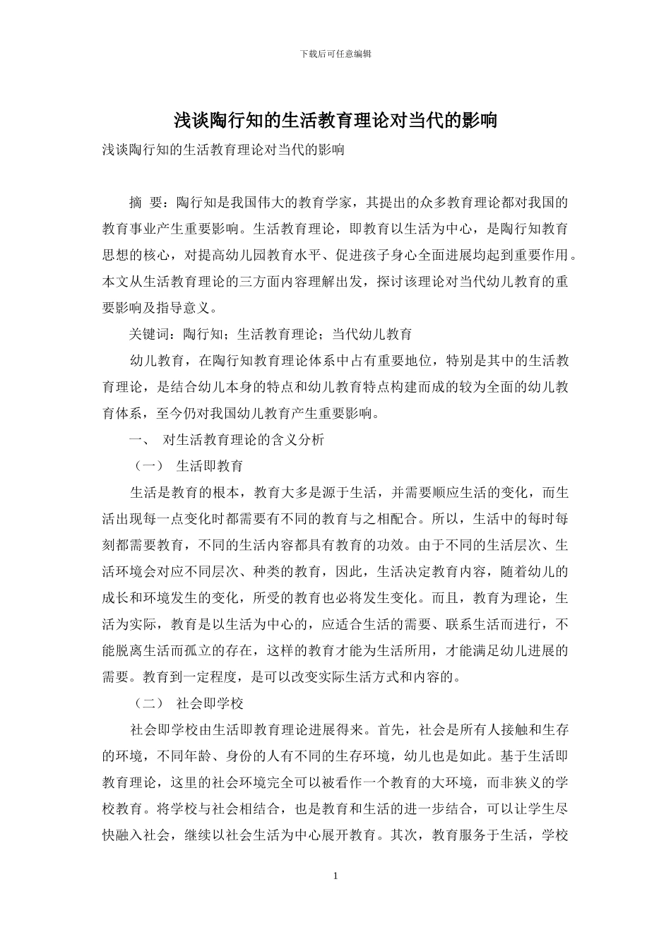 浅谈陶行知的生活教育理论对当代的影响_第1页