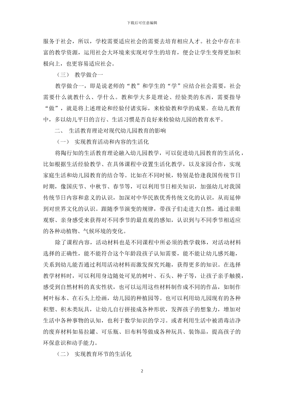 浅谈陶行知的生活教育理论对当代的影响_第2页