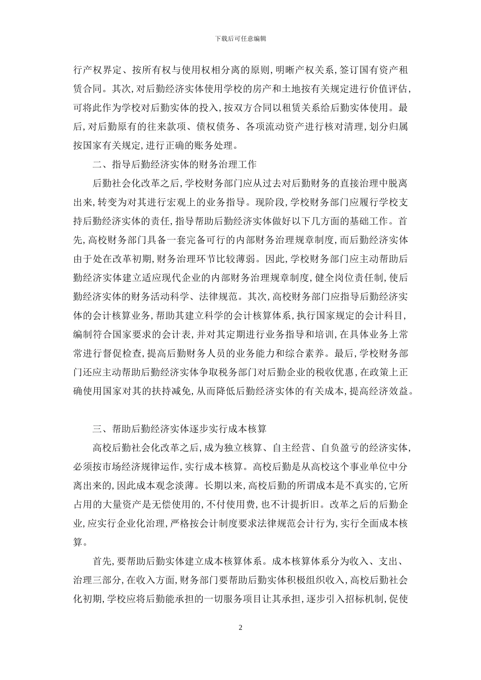 浅谈高校后勤社会化改革中的财务治理_第2页