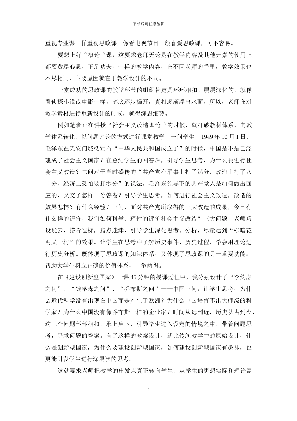 浅谈高校思想政治理论课程教学设计_第3页