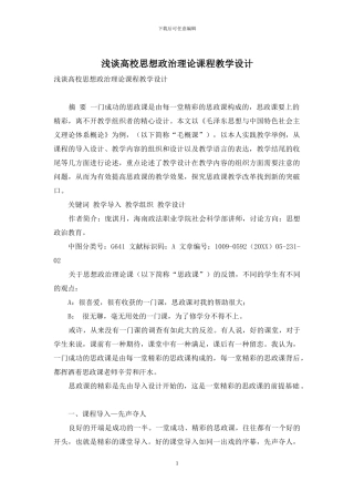 浅谈高校思想政治理论课程教学设计