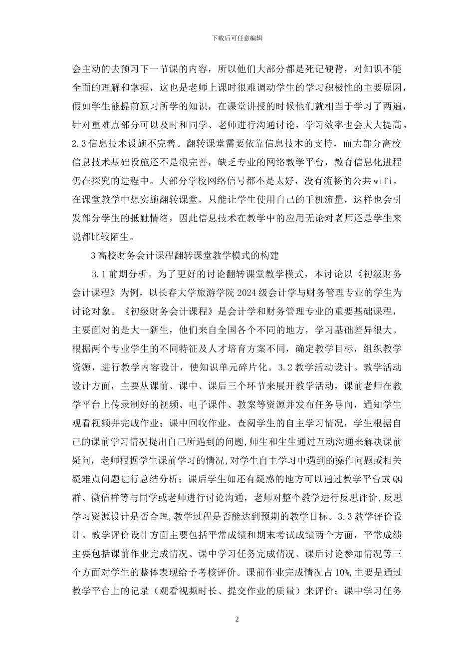 浅谈高校财务会计课堂教学模式_第2页