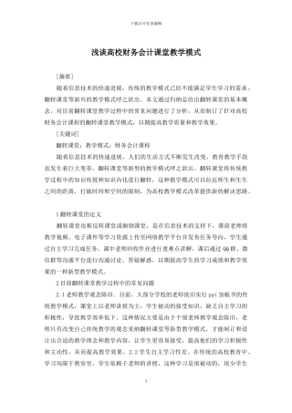 浅谈高校财务会计课堂教学模式