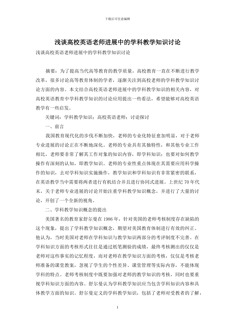 浅谈高校英语教师发展中的学科教学知识研究_第1页