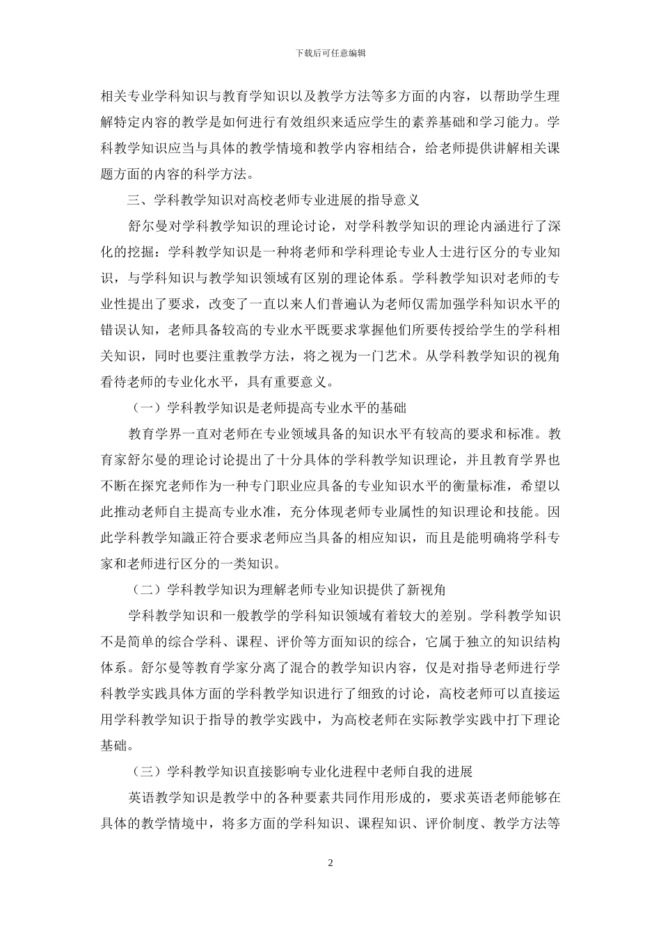 浅谈高校英语教师发展中的学科教学知识研究_第2页