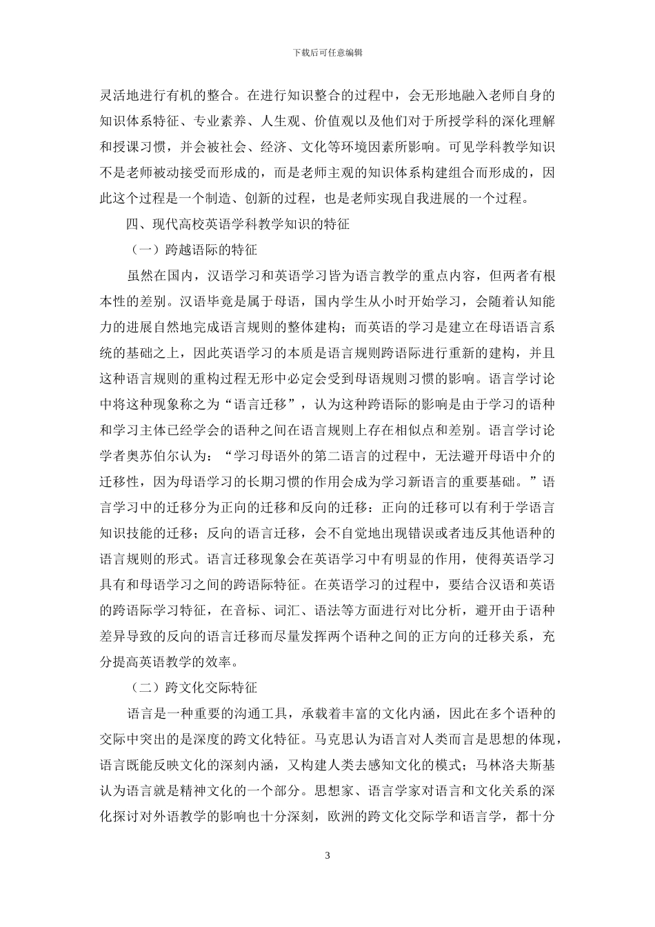 浅谈高校英语教师发展中的学科教学知识研究_第3页