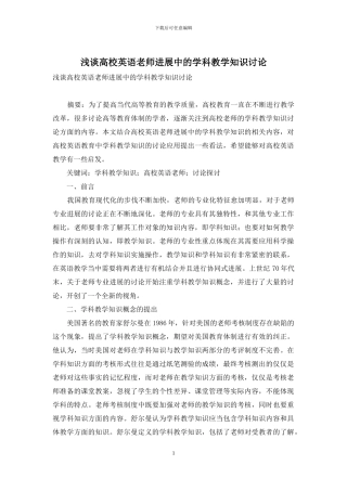 浅谈高校英语教师发展中的学科教学知识研究