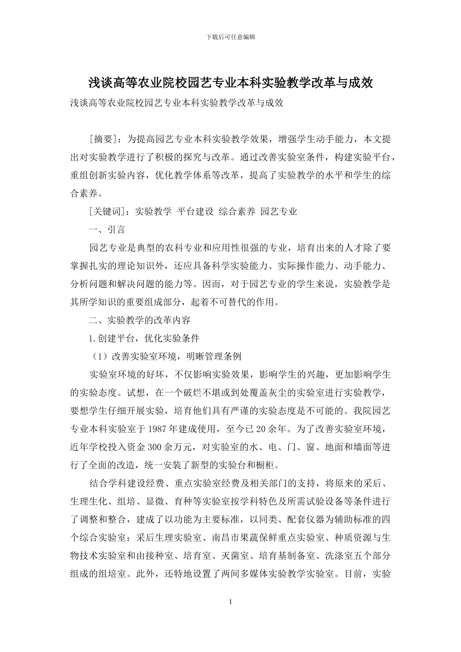 浅谈高等农业院校园艺专业本科实验教学改革与成效_第1页