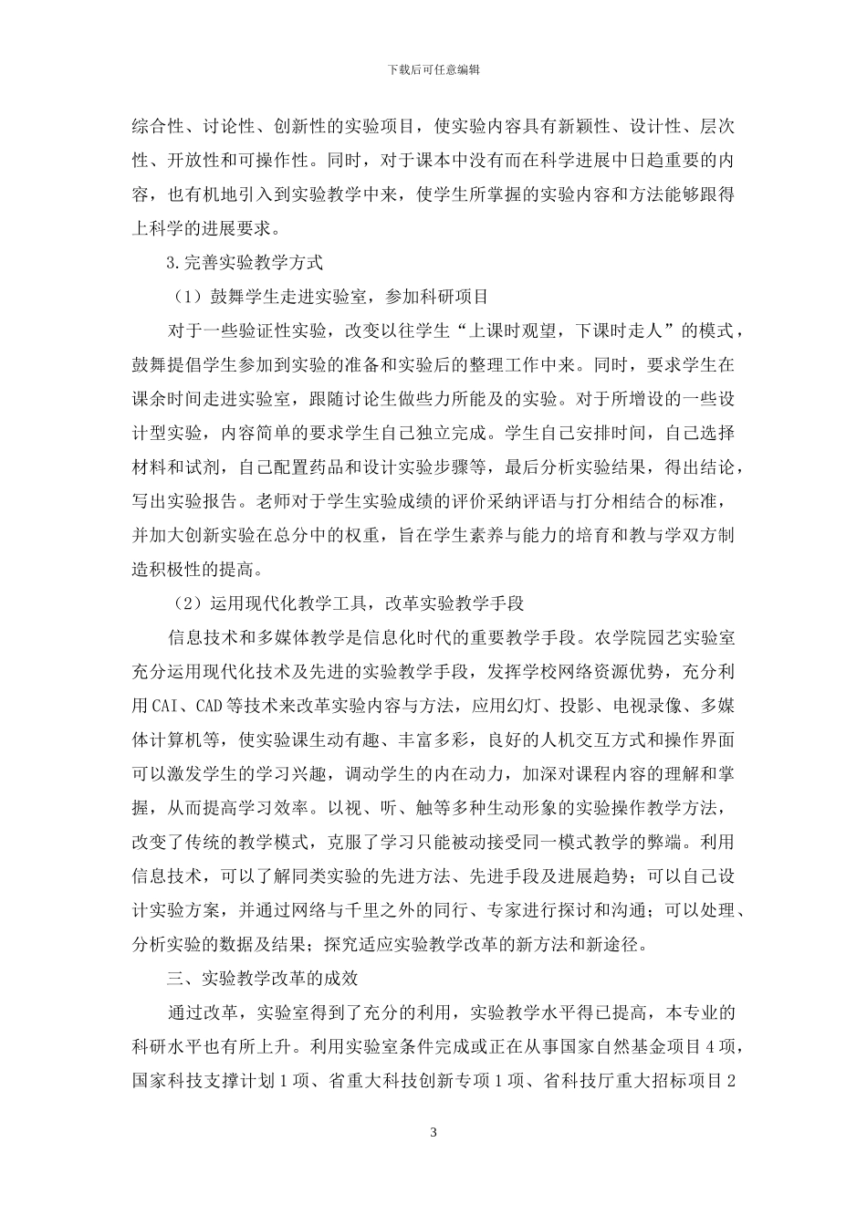 浅谈高等农业院校园艺专业本科实验教学改革与成效_第3页