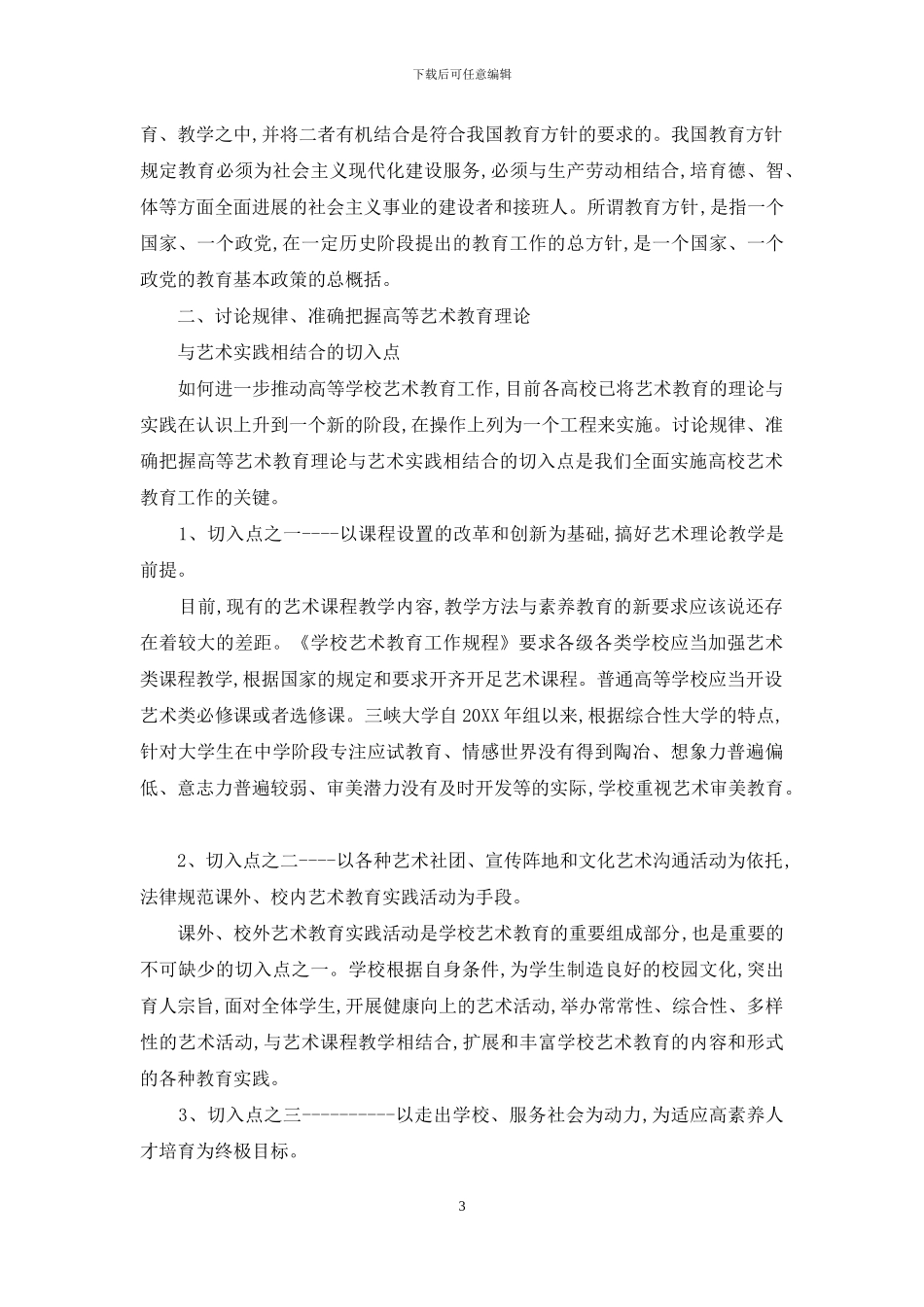 浅谈高等艺术教育理论与艺术实践的结合_第3页