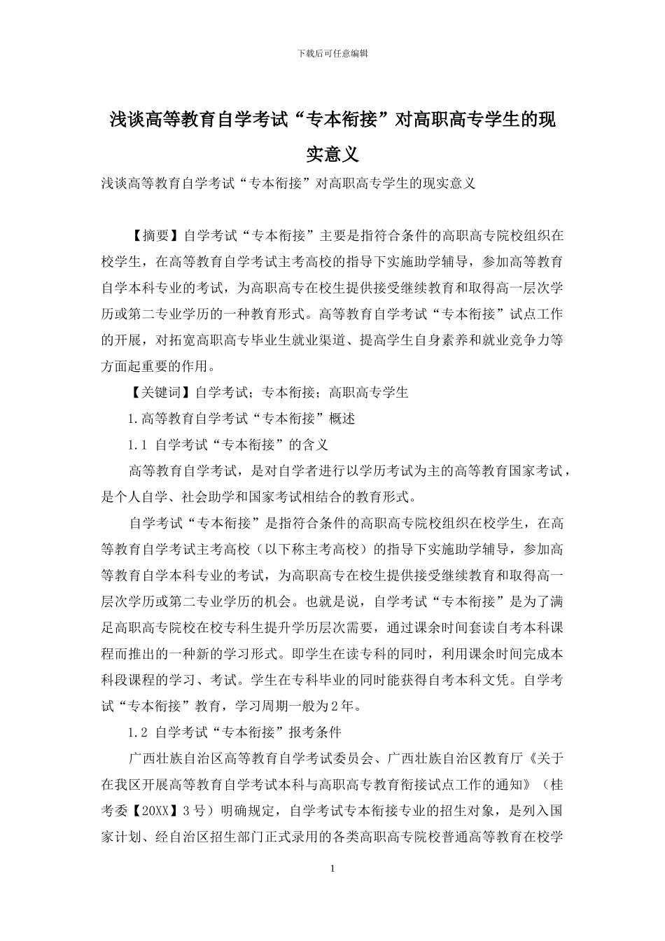 浅谈高等教育自学考试“专本衔接”对高职高专学生的现实意义_第1页