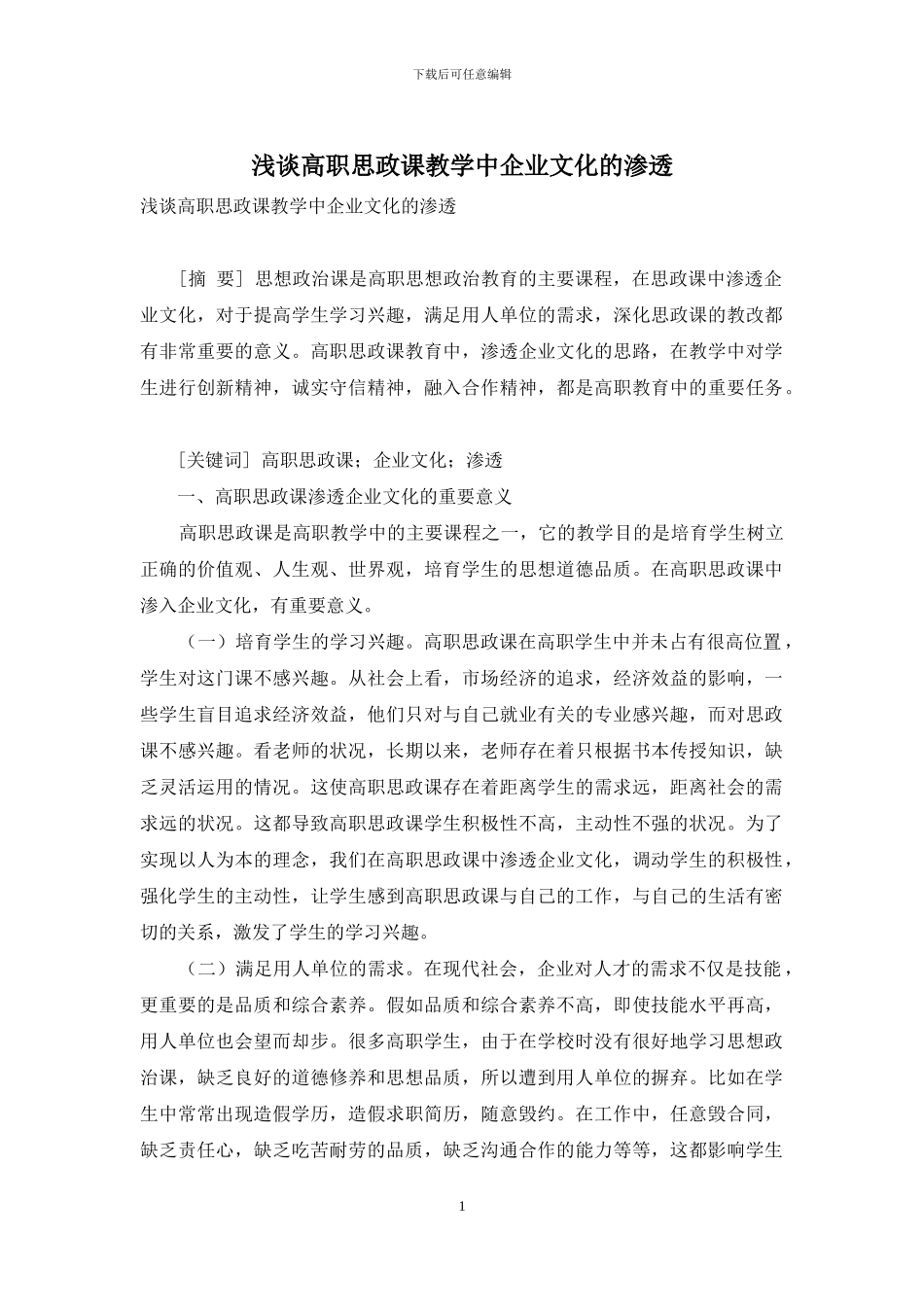 浅谈高职思政课教学中企业文化的渗透_第1页