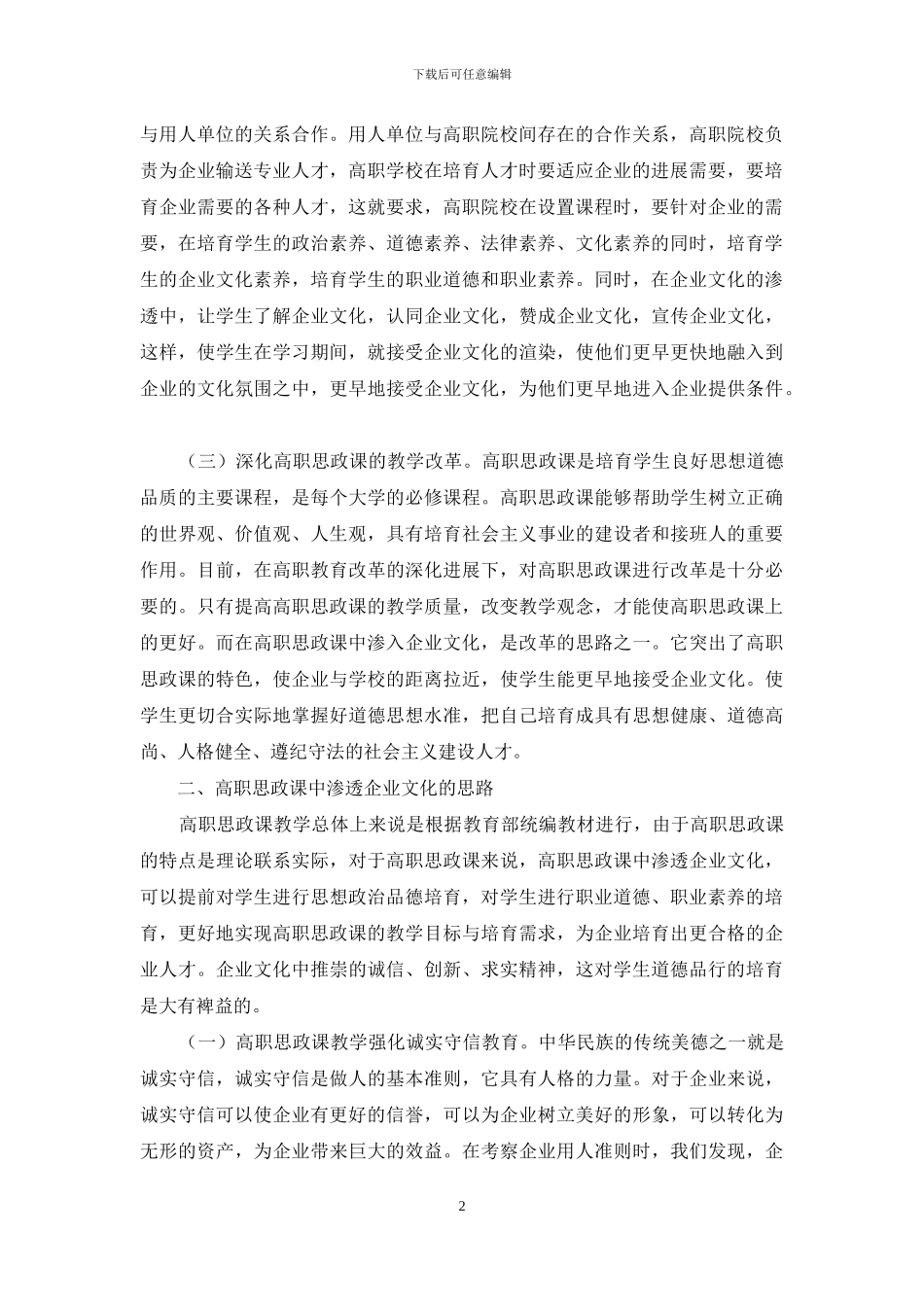 浅谈高职思政课教学中企业文化的渗透_第2页