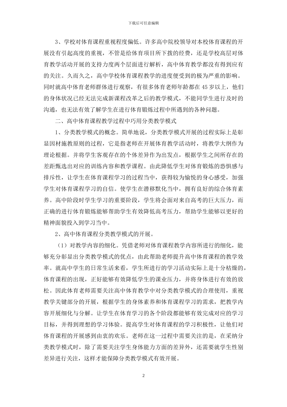 浅谈高中体育的分类教学模式_第2页