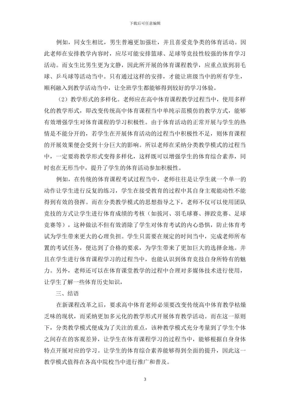浅谈高中体育的分类教学模式_第3页