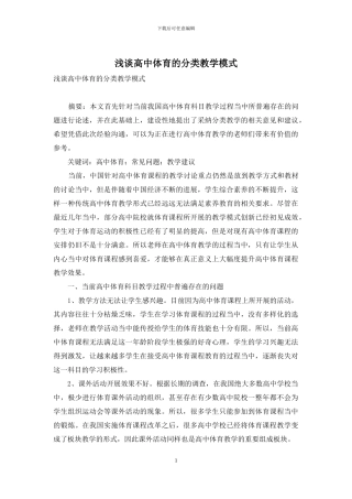 浅谈高中体育的分类教学模式