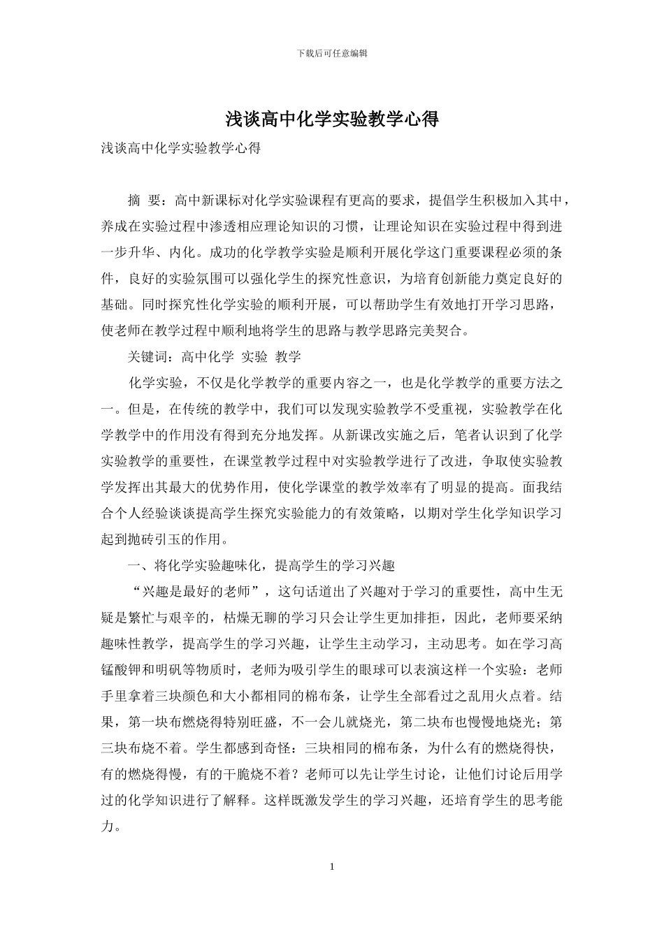 浅谈高中化学实验教学心得_第1页