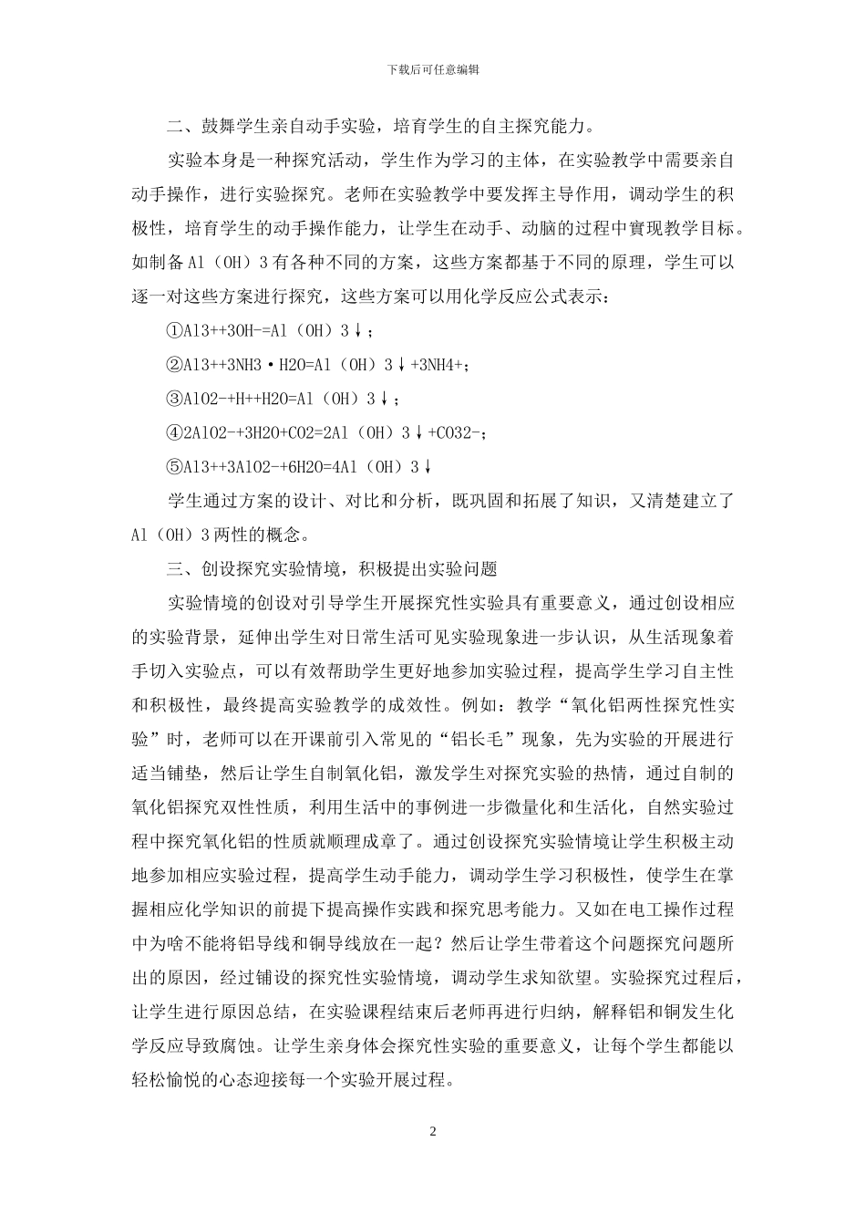 浅谈高中化学实验教学心得_第2页