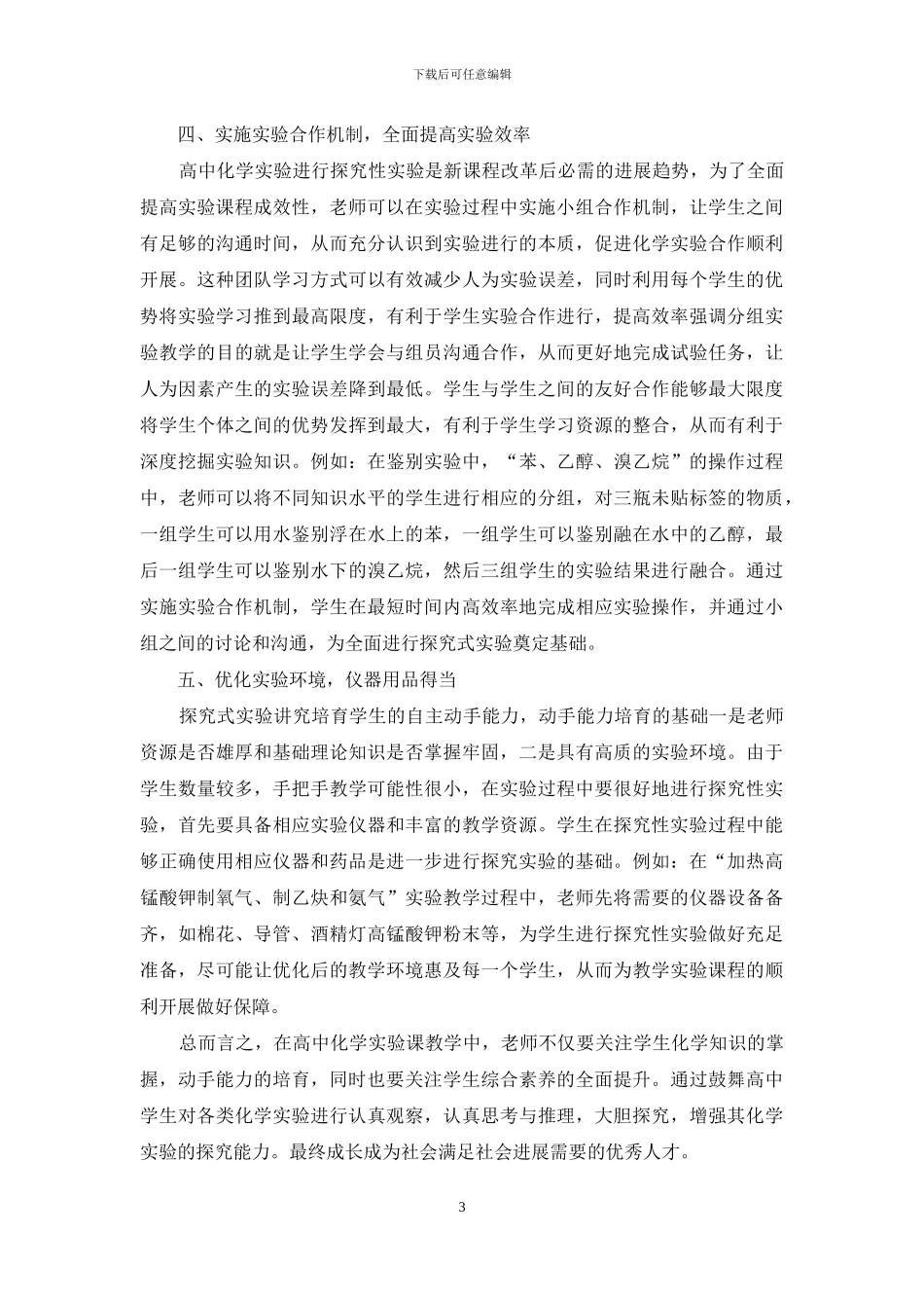 浅谈高中化学实验教学心得_第3页