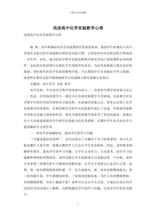 浅谈高中化学实验教学心得