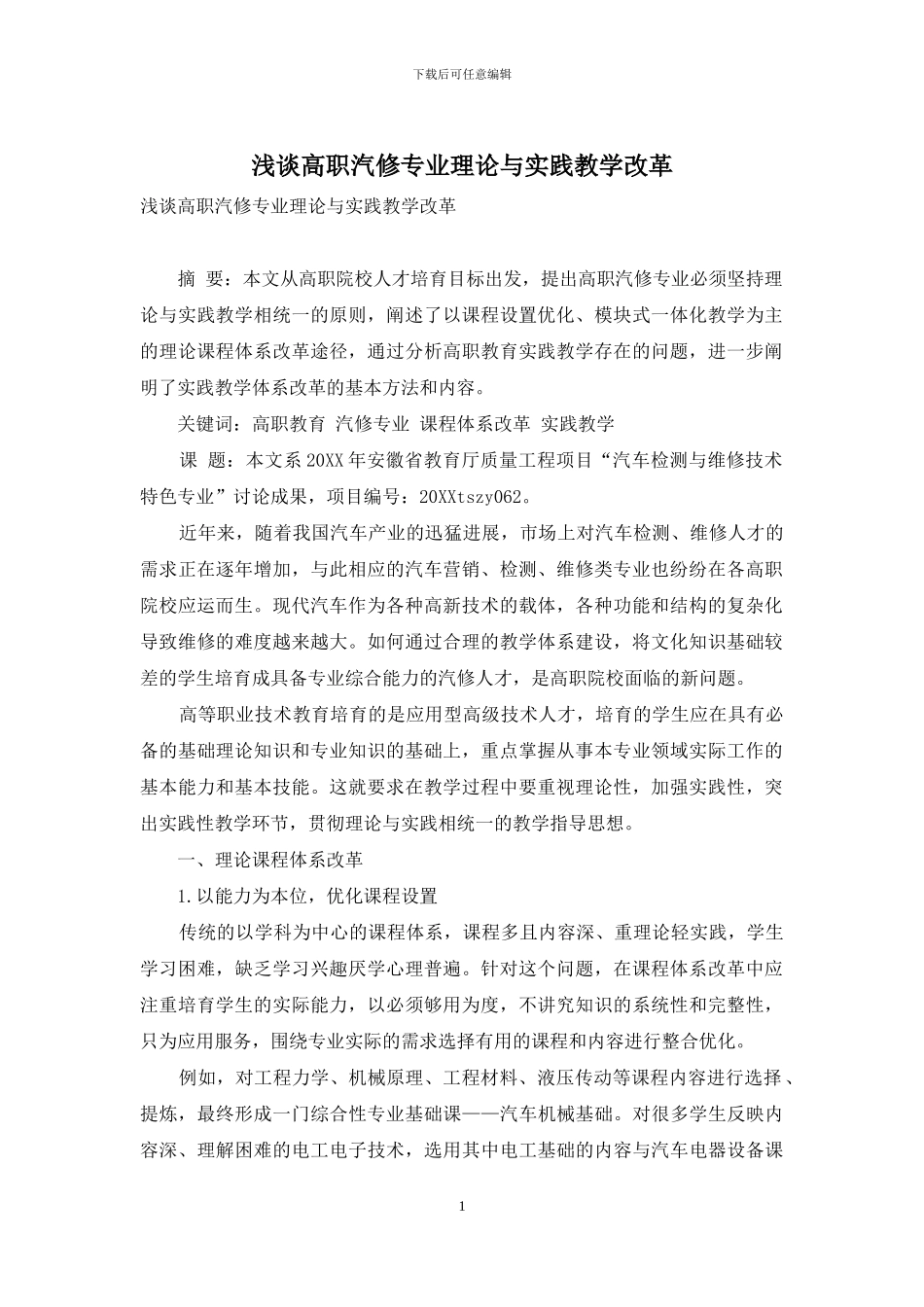 浅谈高职汽修专业理论与实践教学改革_第1页